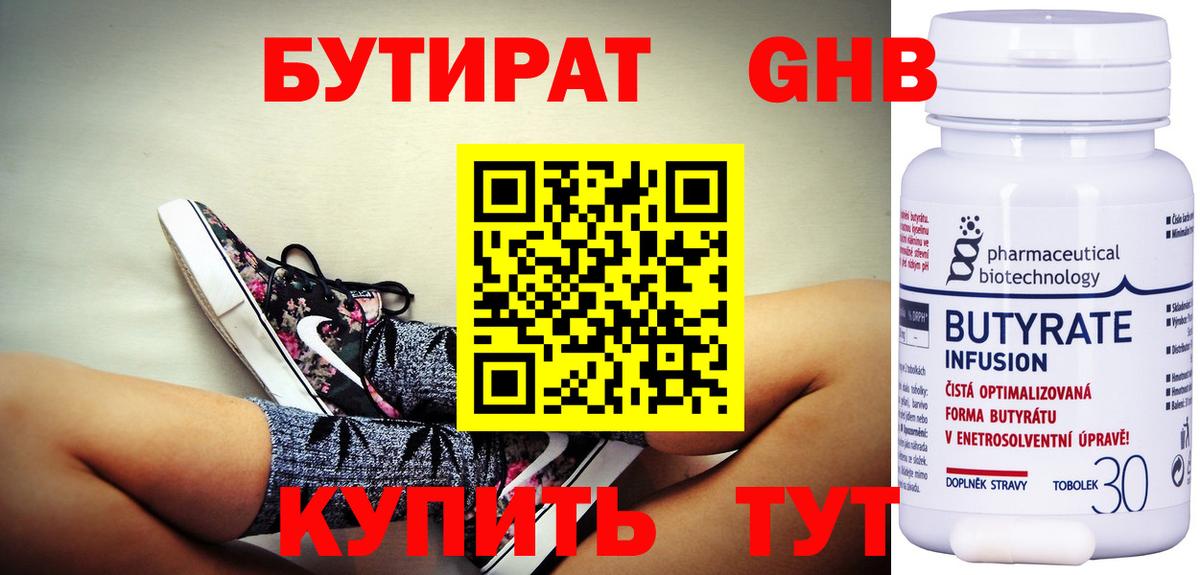 БУТИРАТ Butirat Сергиев Посад